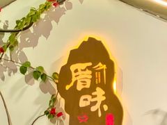 -厝味火锅·潮汕卤水火锅(十一合店)