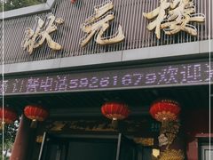 门面-状元楼(金溪路店)