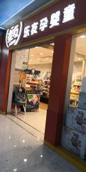 -乐友孕婴童(勒泰中心店)