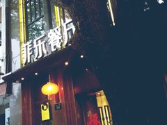 门面-菲乐餐厅(三十年经营·湖滨路店)