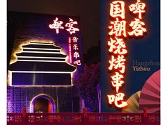 -啤仕多·啤客国潮跳舞BAR(保俶路店)