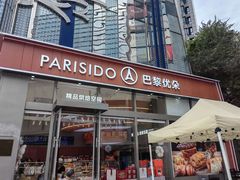 -巴黎优朵烘焙馆(菱角湖壹号店)