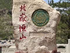 -北岳恒山
