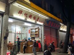 -华记粥饭店(印象容桂主题风情街店)