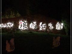-琅岐红光湖公园