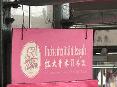 -红大哥水门鸡饭(總店)