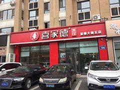 门面-喜家德虾仁水饺(繁荣路店)