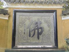 -普陀山慧济禅寺