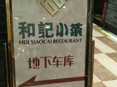 -和记小菜(七宝店)