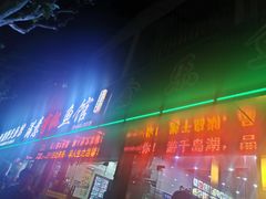 门面-全乐鱼馆·淳牌有机鱼直营店