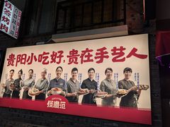 -怪噜范·贵阳小吃大排档旗舰店(世纪金源店)