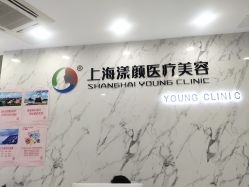 -上海漾颜医疗美容