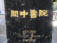 -关中书院