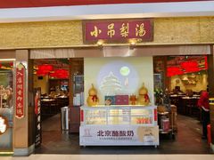 -小吊梨汤·北京菜·烤鸭(鸟巢店)