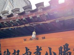 -陈记卤煮小肠