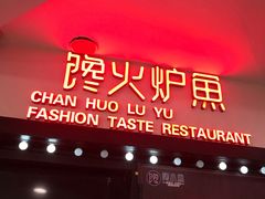 -馋火炉鱼(新世界百货望京店)