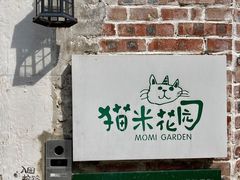 -猫米花园