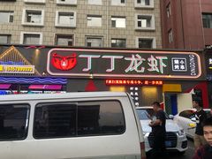 门面-丁丁龙虾(总店)