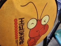 -王红军龙虾(新民路店)