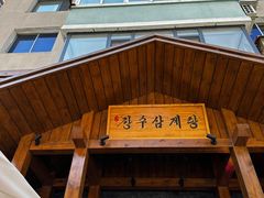 -长寿参鸡汤(朝韩风情街店)