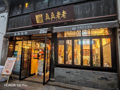 -真真老老(月河花鸟市场店)