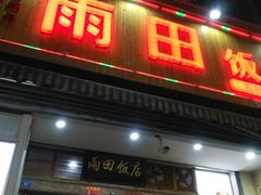 门面-雨田饭店