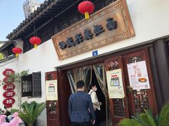 门面-孙盛兴奥灶面馆·蟹黄面·三虾面(山塘街总店)