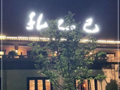 -孔乙己(后海店)