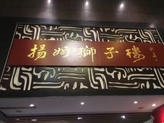门面-扬州狮子楼·非遗淮扬菜(总店)
