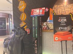 -黑牛の店·和牛烧肉(合生汇店)
