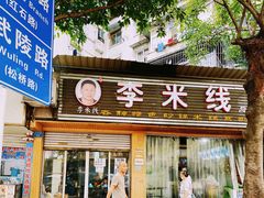 门面-李米线(总店)