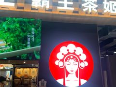 -霸王茶姬(常熟印象城店)