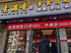 门面-素满香·素食自助餐厅(直营·大兴街店)