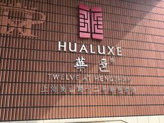 -上海衡山路十二号华邑酒店