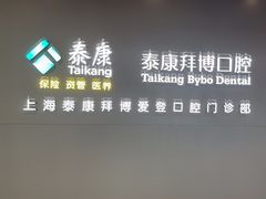 -泰康拜博口腔(松江印象城臻尔店)