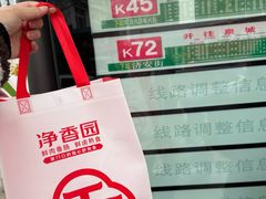 -净香园熟肉(北坦总店)