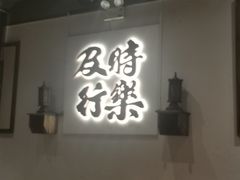 门面-花和尚·湘西小串烧烤(祈福店)