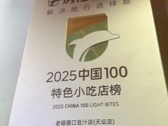 -老磁器口豆汁店(天坛店)