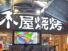 -木屋烧烤(白石洲店)