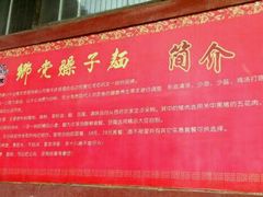 -乡党臊子面(丰庆公园店)