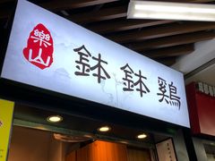 -老成都小吃集·乐山钵钵鸡(三圣街店)