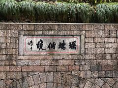 -瑶琳仙境