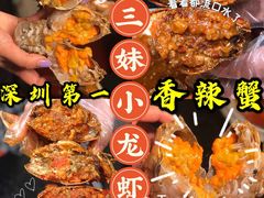 -三妹小龙虾·黄油蟹(华侨城总店)