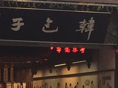 门面-韩包子(青石桥店)