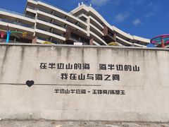 -东海半边山旅游度假区