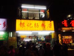 -银记肠粉店(北京路店)