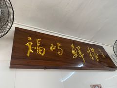 门面-福屿鲜捞小吃·捞化(福屿总店)