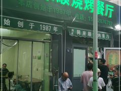 门面-同来顺烧烤餐厅(哈尔滨道店)