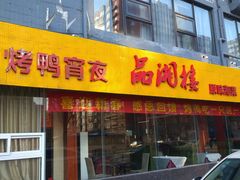 -品湘楼(方庄店)
