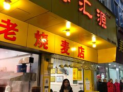 门面-海汇源老烧麦店(东大街总店)